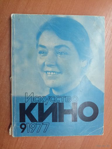 Ежемесячный журнал "Искусство кино" 9-1977