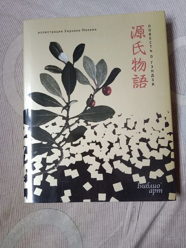 Мурасаки Сикибу Повесть о Гэндзи (фрагменты) иллюстрации Хироаки Мияяма ПОДАРОЧНОЕ ИЗДАНИЕ