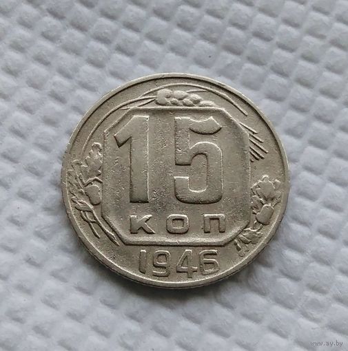 15 копеек 1946 год СССР #3