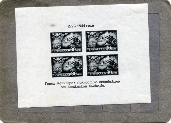 СССР, 1944, почт. блок 4*, ОСВОБОЖДЕНИЕ ЛЕНИНГРАДА ОТ БЛОКАДЫ, тип.1а, с накл