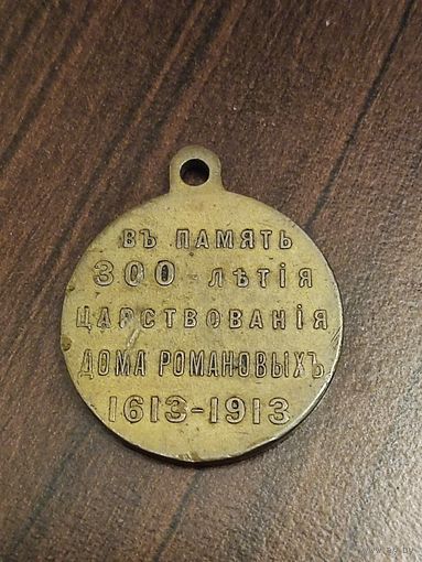 Медаль 300 лет дому Романовых. Vf-Xf