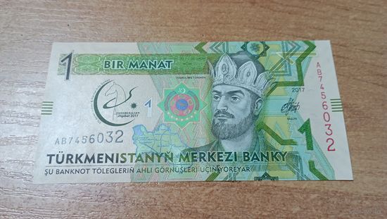 1 манат 2017 года Туркменистана с рубля 7456032