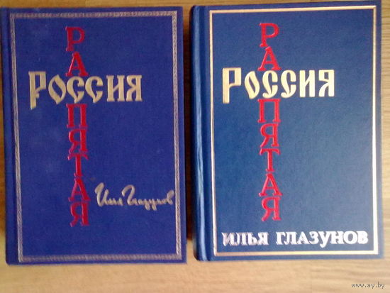 Глазунов Илья. Россия распятая. /В 2 томах. 2004-2006г.