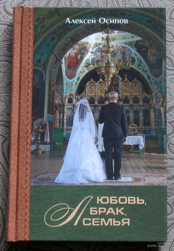 Алексей Осипов Любовь, брак, семья.