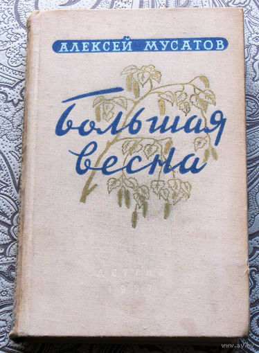 Алексей Мусатов Большая весна. 1957