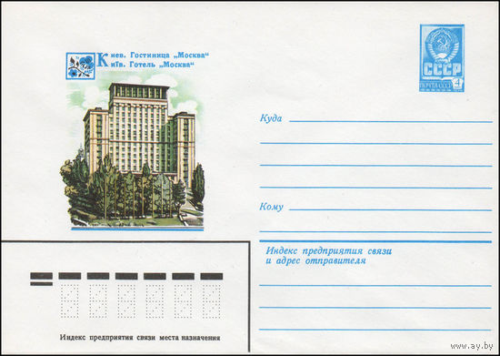 Художественный маркированный конверт СССР N 14041 (07.01.1980) Киев. Гостиница "Москва"