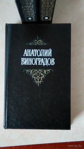 А. Виноградов. с/с. 3 тома