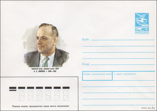 Художественный маркированный конверт СССР N 88-265 (13.05.1988) Советский актер, народный артист СССР Б. А. Смирнов 1908-1982