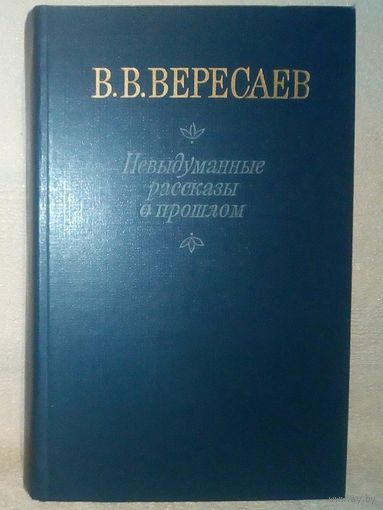 В.В. Вересаев. Невыдуманные рассказы о прошлом Литературные воспоминания. Записи для себя.