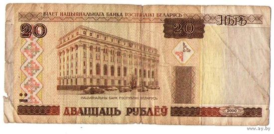 20 рублей 2000 год серия Мб 1355919