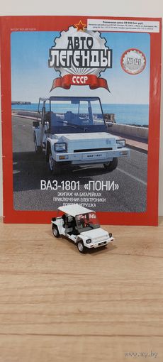 ВАЗ-1801 "ПОНИ". Автолегенды СССР