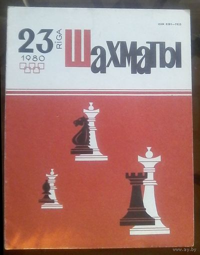 Шахматы 23-1980