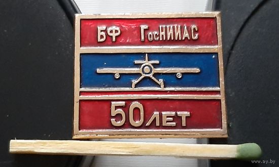 БФ ГосНИИАС (НИИ Авиационных Систем) 50 лет. Ад-17