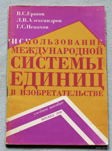 Из истории СССР: Использование международной системы единиц в изобретательстве