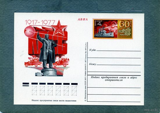 Открытка, почтовая карточка, 1977, Заг.53, 60 лет РЕВОЛЮЦИИ