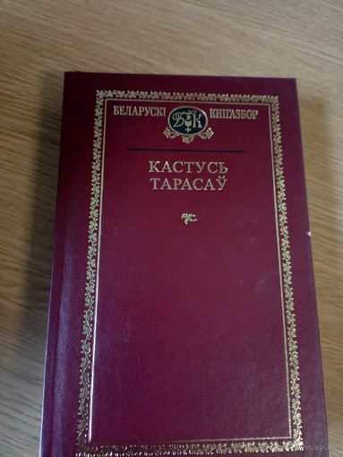 Кастусь Тарасау"Выбраныя творы" (Беларускі кнігазбор.\08