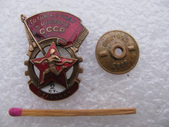 Знак. Готов к труду и обороне СССР. Отличник. 2 степень. номерной