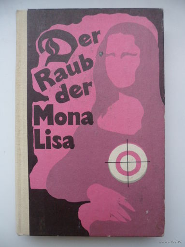 Der Raub der Mona Lisa / Похищение Моны Лизы