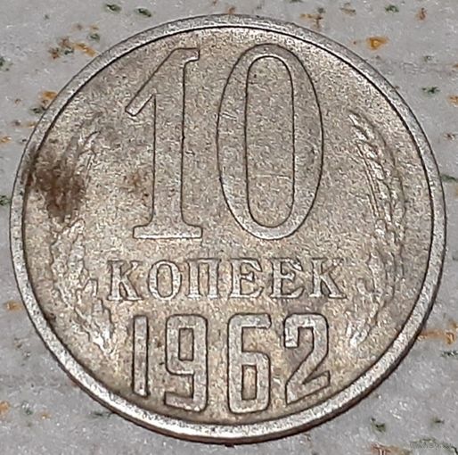 СССР 10 копеек, 1962 (11-1-6)
