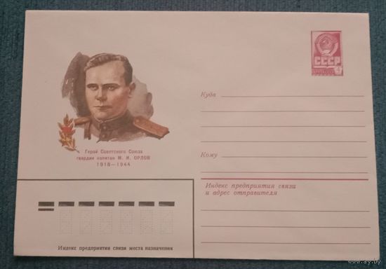 Художественный маркированный конверт СССР 1982 ХМК Герой Советского Союза капитан Орлов