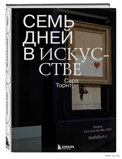 Семь дней в искусств. Сара Торнтон