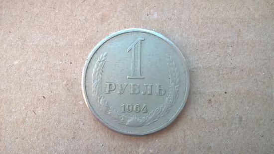 СССР 1 рубль, 1964г. (D-71)