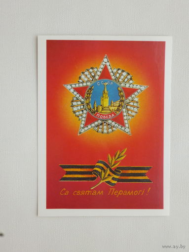 Ересько са святам Перамогi  1987  10х15 см  открытка БССР