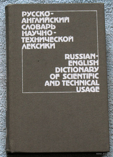 Русско-английский словарь научно-технической лексики.