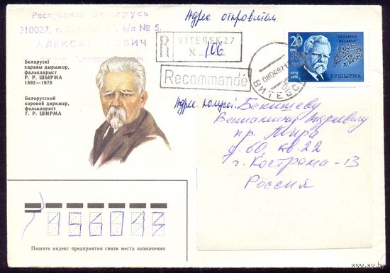 Беларусь Заказное прошедшее почту Ширма надпечатка "105 лет со дня рождения"