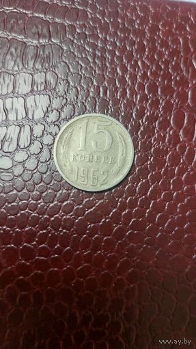 Монета 15 копеек 1962г. СССР. Неплохая!