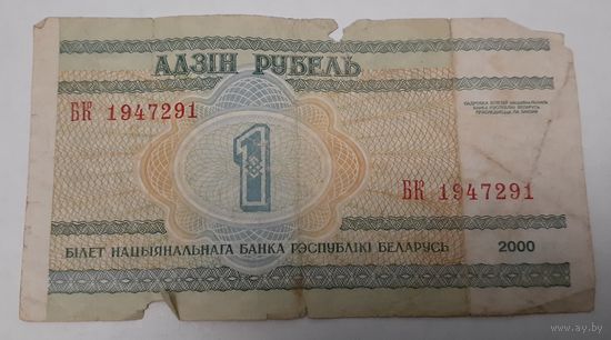 Беларусь 1 рубль 2000 БК