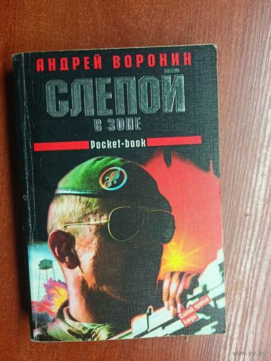 Андрей Воронин "Слепой в зоне"
