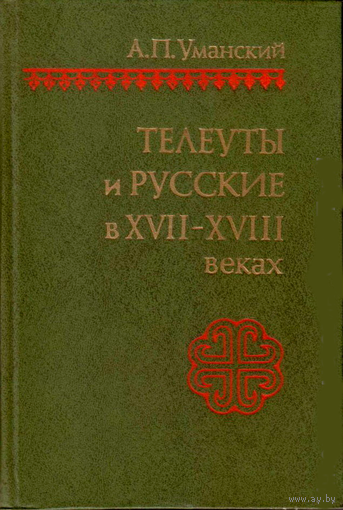 Телеуты и русские в XVII-XVIII веках