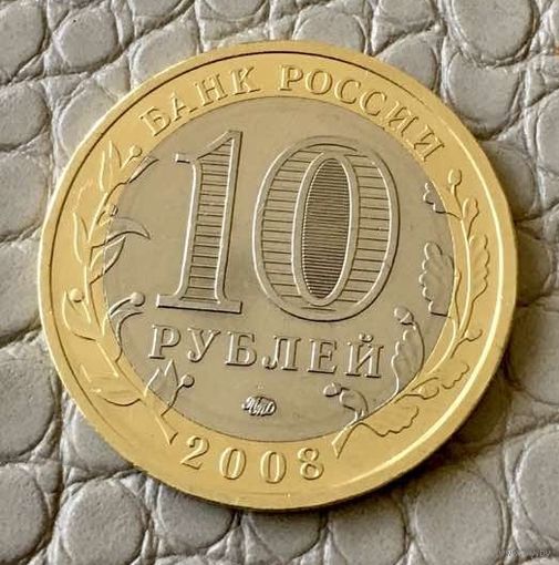 10 рублей 2008 года. Древние города России. Смоленск.