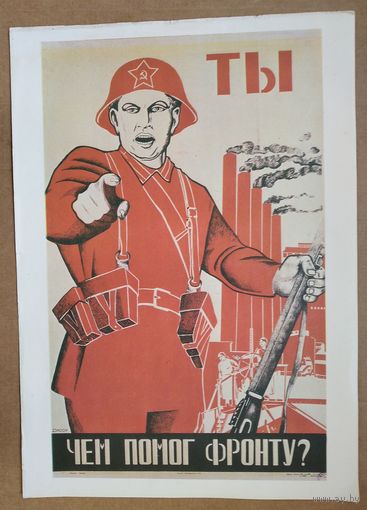 Плакат " Ты чем помог фронту ". 1985 г. 24х35 см