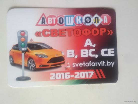 Календарь. 2016/2017. Автошкола "Светофор", Витебск