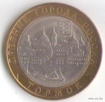 10 рублей 2006 г. Торжок СПМД _состояние XF