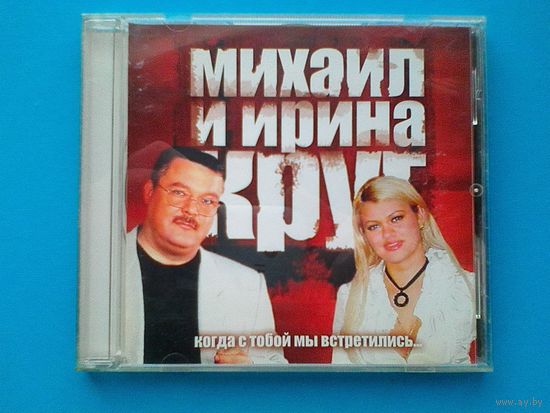 Михаил и Ирина Круг - CD.