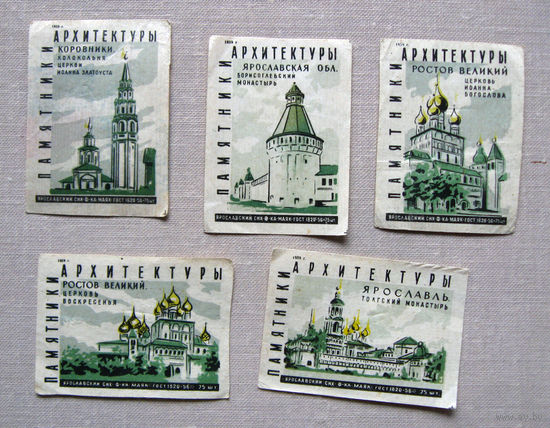 Спичечные этикетки Памятники архитектуры 5 штук 1959 Ярославль