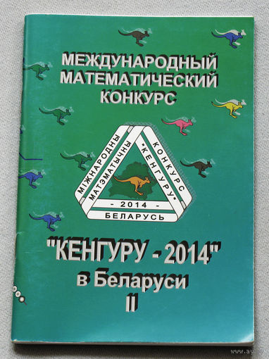 Международный математический конкурс Кенгуру-2014 в Беларуси. Условия и решения заданий для 5-11 классов.