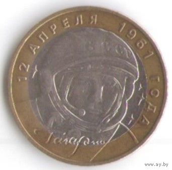 10 рублей 2001 год Гагарин Ю. ММД _состояние XF