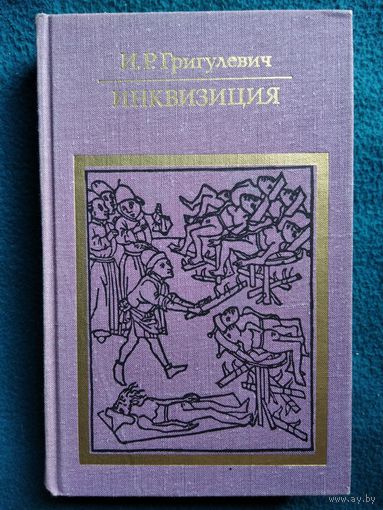 Иосиф Григулевич Инквизиция // Серия: Библиотека атеистической литературы