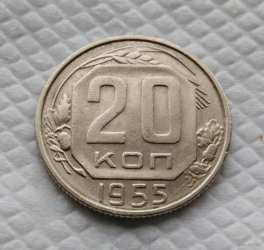 20 копеек. 1955 г. СССР #5