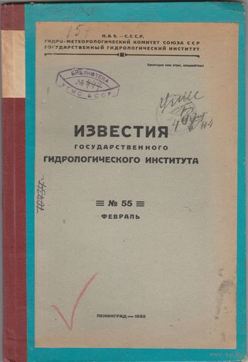 ИЗВЕСТИЯ государственного ГИДРОЛОГИЧЕСКОГО ИНСТИТУТА.N-55.N-63.1934-5 год.