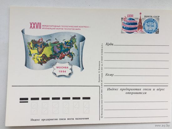 СССР 1984. ПК с ОМ 27-ой Международный геологический конгресс