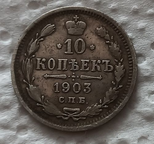 10 копеек 1903