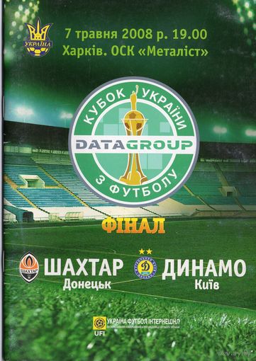 Шахтер Донецк - Динамо Киев финал Кубка 2008г.