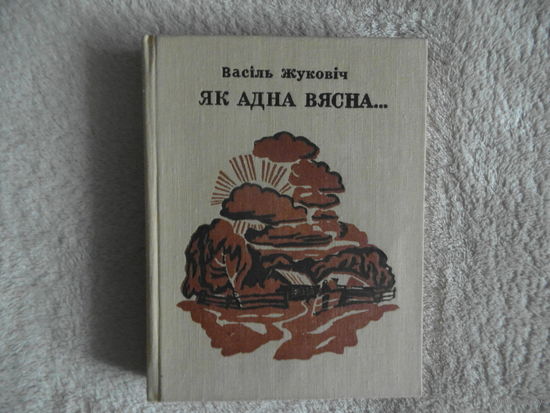 Жуковiч Васiль Як адна вясна 1980 г. Автограф