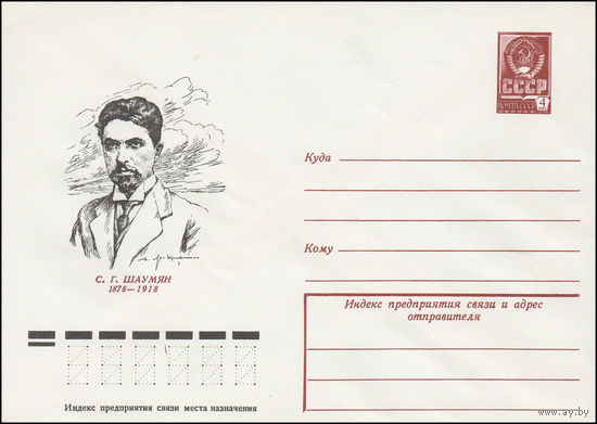 Художественный маркированный конверт СССР N 78-78 (07.02.1978) С.Г. Шаумян  1878-1918