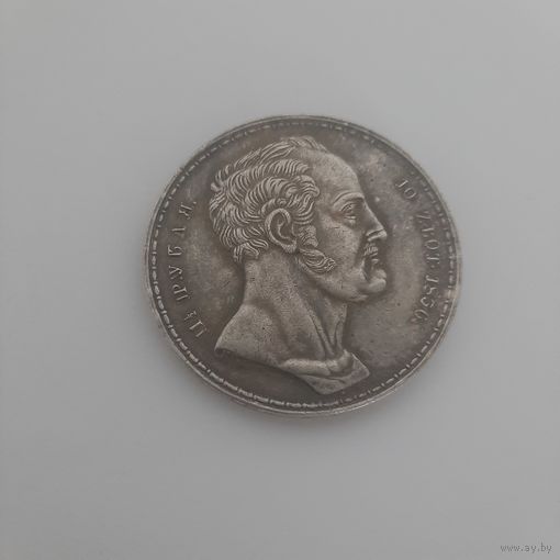 1 1/2 рубля - 10 zlot 1856г.